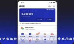 如何下载法特币钱包地址
