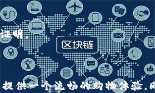 
  Safepal官网购买流程详细指南 / 
 guanjianci Safepal, 钱包购买, 购买流程, 数字货币安全 /guanjianci 

 内容主体大纲 
1. 引言
   - 数字货币钱包的重要性
   - Safepal简介

2. Safepal官网概述
   - 官方网站的特点
   - 认证及安全性

3. 注册账户
   - 注册步骤详细介绍
   - 常见问题解答

4. 浏览产品
   - 怎样选择适合的Safepal产品
   - 产品特点对比

5. 添加支付方式
   - 可用支付方式介绍
   - 如何安全地处理付款信息

6. 下单购买
   - 购物车和结算流程
   - 确认订单的重要性

7. 订单跟踪与售后服务
   - 如何跟踪订单状态
   - 售后服务流程及常见问题

8. 常见问题解答
   - [问题1] 如何确保支付安全？
   - [问题2] What to do if the product does not arrive?
   - [问题3] How to register a Safepal account?
   - [问题4] What are the supported cryptocurrencies?
   - [问题5] What to do if I forget my account password?
   - [问题6] Can I return a Safepal product?

9. 结论
   - 总结购买流程
   - 对用户的建议

```

### 引言

在数字货币日益普及的今天，选择一个安全可靠的钱包变得尤为重要。Safepal作为一款备受推崇的数字货币钱包，它的功能多样且安全性高，吸引了大量用户。本文将为您详细讲解Safepal官网的购买流程，帮助您顺利购买到产品并有效使用。同时，我们也将探讨在购买过程中可能遇到的一些常见问题及其解决方案。

### Safepal官网概述

#### 官方网站的特点

Safepal官网提供了详细的产品介绍、功能展示及用户评价。无论您是新手还是专业用户，都能在这里找到您所需的信息。网站界面友好，产品分类明显，使得用户能快速找到合适的产品。

#### 认证及安全性

在数字货币领域，安全性至关重要。Safepal官网采用了多层安全保护机制，以确保用户信息和资金的安全，包括SSL加密和多重身份验证。这使得用户可以放心在官网进行交易。

### 注册账户

#### 注册步骤详细介绍

要购买Safepal产品，首先需要一个注册账户。请访问Safepal官网，点击“注册”按钮，根据提示输入您的电子邮箱地址和设置密码。务必选择强密码，以确保账户的安全。

#### 常见问题解答

在注册过程中，用户可能会遇到各种问题，例如未收到验证邮件。针对这些问题，用户可以查看官网的帮助中心或联系客户支持。

### 浏览产品

#### 怎样选择适合的Safepal产品

Safepal提供多款数字货币钱包，从硬件钱包到软件钱包等。根据您的需求，比如支持的币种、安全级别、功能特性等，选择最适合您的产品。

#### 产品特点对比

在选购中，用户可以参考各个产品的特点对比，Safepal官网往往会提供详细的产品对比表，帮助用户更好地决策。

### 添加支付方式

#### 可用支付方式介绍

在Safepal官网，用户可以选择多种支付方式，例如信用卡、借记卡及加密货币支付。不同支付方式可能会影响交易的安全性和到账速度，因此选择适合的方式至关重要。

#### 如何安全地处理付款信息

在输入支付信息时，确保使用安全的网络连接，并注意避免在公共Wi-Fi环境下进行交易。使用官方提供的支付渠道可以提高安全性。

### 下单购买

#### 购物车和结算流程

将选中的产品加入购物车后，用户可以查看购物车中的商品并进行结算。此时，系统会提示您填写邮寄地址及选择支付方式。

#### 确认订单的重要性

在交易结束之前，务必仔细核对您的订单信息，包括产品数量、总金额及送货地址，确保无误后再进行付款。

### 订单跟踪与售后服务

#### 如何跟踪订单状态

完成购买后，用户可以在账户内查看订单状态。一般情况下，系统会提供订单跟踪功能，允许用户实时了解订单进度。

#### 售后服务流程及常见问题

如果在收到产品后遇到问题，Safepal官网提供了详细的售后服务声明。用户可在官网联系客服以解决任何问题，例如申请退货或更换产品等。

### 常见问题解答

#### 如何确保支付安全？

支付安全问题的重要性
在数字货币领域，支付安全至关重要。Safepal官网采用SSL加密和多重鉴权机制确保您的支付信息安全。
确保在正规网站上进行交易，切勿在可疑链接中输入个人信息。用户还可以考虑使用支付工具或加密货币进行安全交易。

#### What to do if the product does not arrive?

产品未到的解决方案
一旦您发现产品未如期到达，请先在网站上检查订单状态，确认是否已发货。如果显示已发货但仍未收到，您可以联系客户服务，了解具体情况并寻求补救措施。

#### How to register a Safepal account?

注册Safepal账户的步骤
在Safepal官网上，需要提供电子邮箱和设置密码进行注册。确认邮箱地址后，您将收到激活链接，点击链接完成注册。在注册过程中，请确保密码强度足够，以保护账户安全。

#### What are the supported cryptocurrencies?

Safepal支持的加密货币
Safepal钱包支持多种主流的数字货币，包括比特币、以太坊及其他山寨币。用户可以通过官网查看支持的币种列表，以确定其钱包是否适合其数字资产的管理。

#### What to do if I forget my account password?

忘记账户密码时的处理方法
一旦您忘记了Safepal账户的密码，可以通过“忘记密码”功能重置密码。系统会发送重置链接到您的注册邮箱，点击链接后按照提示重新设置密码。

#### Can I return a Safepal product?

产品退换的政策
根据Safepal的退货政策，用户在收到产品后，如果产品存在缺陷或与所描述不符，可以申请退货。请在购买后的一定期限内联系客服并提供相关证明。

### 结论

通过上述内容我们已经详细了解了Safepal官网的购买流程及相关注意事项。无论您是首次购买还是熟悉数字资产的老手，按照步骤操作将为您提供一个流畅的购物体验。同时，保障个人隐私和资金安全始终是我们每个用户需要重视的事情。