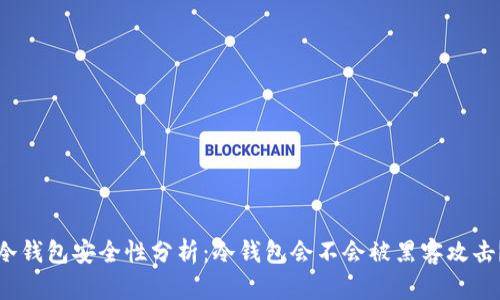 冷钱包安全性分析：冷钱包会不会被黑客攻击？