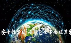 冷钱包安全性分析：冷钱