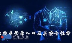 比特币登录入口及其安全