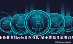 全面解析Ripple离线钱包：