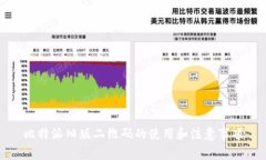 比特派旧版二维码的使用