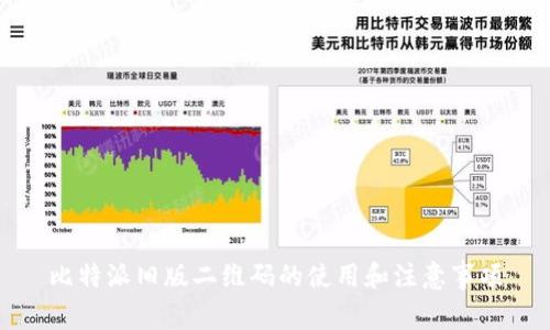 比特派旧版二维码的使用和注意事项