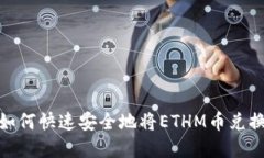 ETHM币变现指南：如何快速