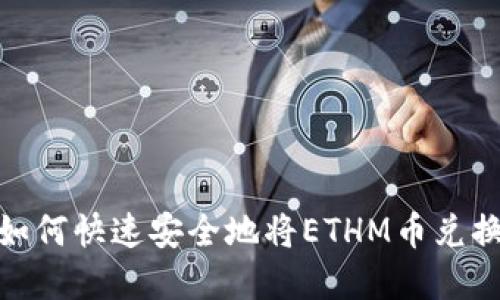 ETHM币变现指南：如何快速安全地将ETHM币兑换为现金或其他资产