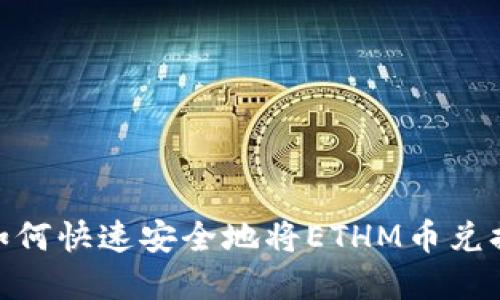 ETHM币变现指南：如何快速安全地将ETHM币兑换为现金或其他资产