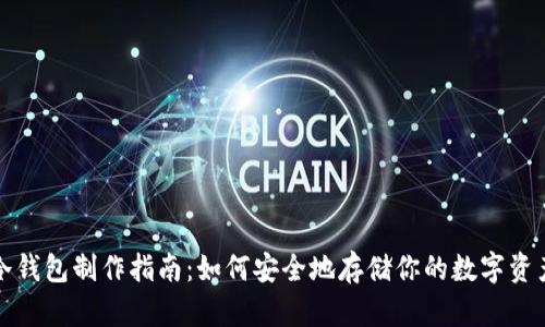 冷钱包制作指南：如何安全地存储你的数字资产