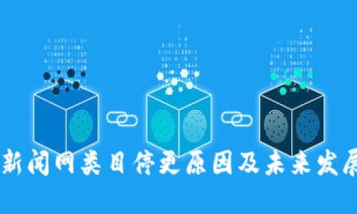 币圈新闻网类目停更原因及未来发展展望