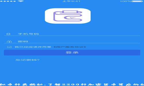 
虚拟币种类揭秘：了解2200种加密货币背后的秘密