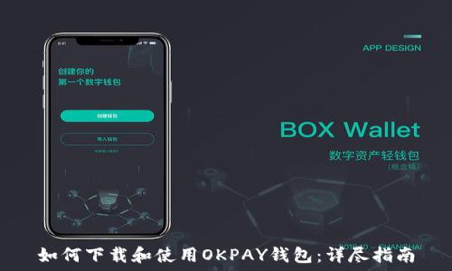  

如何下载和使用OKPAY钱包：详尽指南