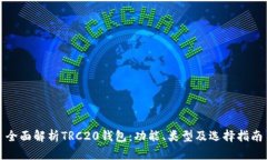 全面解析TRC20钱包：功能、