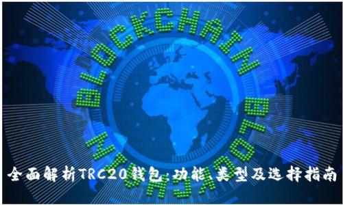 全面解析TRC20钱包：功能、类型及选择指南