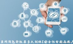 OK交易所钱包升级要多久到