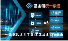 小狐钱包官方下载：苹果