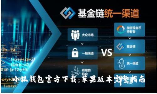 小狐钱包官方下载：苹果版本完整指南