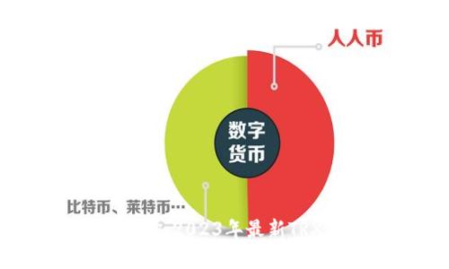 TRX价格实时查询：2023年最新TRX市场动态分析