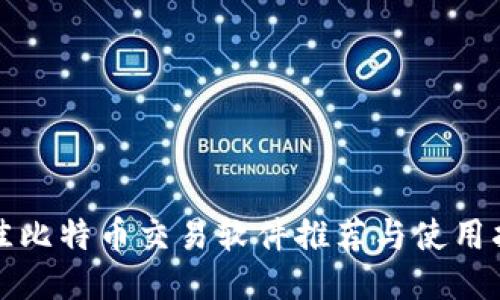 最佳比特币交易软件推荐与使用指南