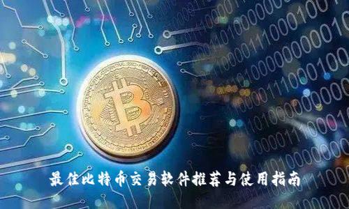 最佳比特币交易软件推荐与使用指南