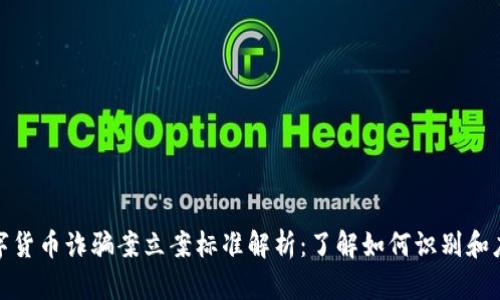 数字货币诈骗案立案标准解析：了解如何识别和应对