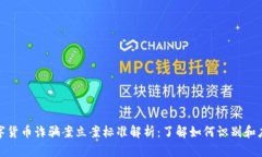 数字货币诈骗案立案标准