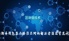 狗狗币钱包显示路径不对