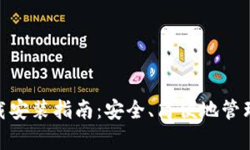 Bitpie钱包下载安装指南：安全、简便地管理你的加密资产