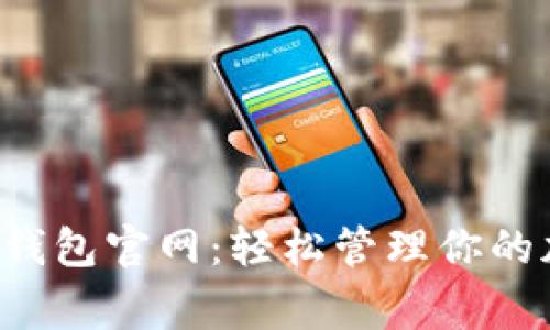 Polygon钱包官网：轻松管理你的加密资产