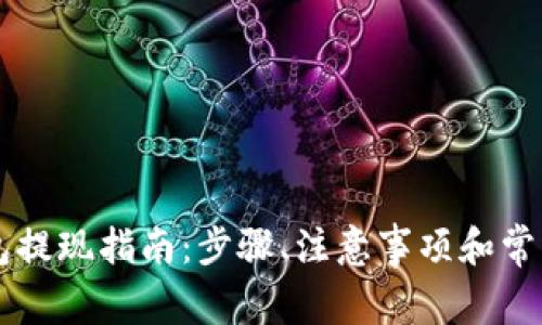 莱特币钱包提现指南：步骤、注意事项和常见问题解析