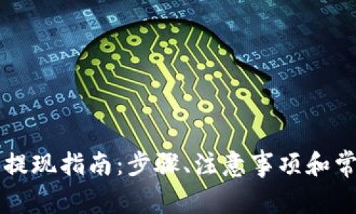 莱特币钱包提现指南：步骤、注意事项和常见问题解析