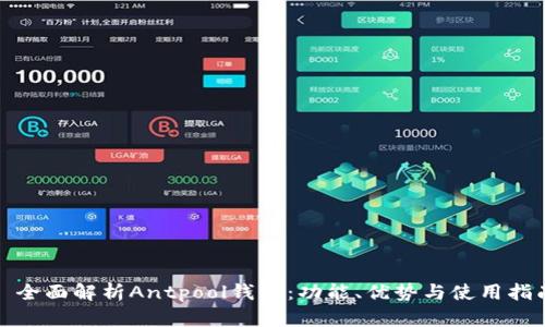 : 全面解析Antpool钱包：功能、优势与使用指南