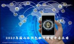 2023年国内冷钱包排行榜前