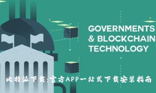 比特派下载：官方APP一站式下载安装指南