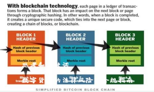思考和关键词

数字货币的法律风险及合规指南