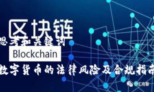 思考和关键词

数字货币的法律风险及合规指南
