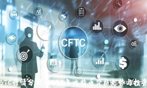 
最新BTC行情分析：2023年比特币价格走势与投资策略