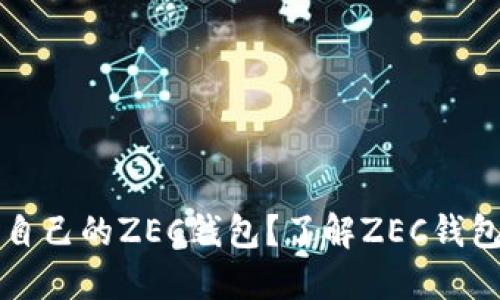 如何选择适合自己的ZEC钱包？了解ZEC钱包的大小与类型