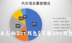 如何选择适合自己的ZEC钱