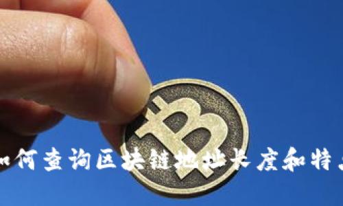 如何查询区块链地址长度和特点