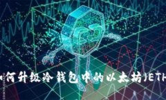 如何升级冷钱包中的以太