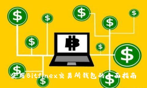 使用Bitfinex交易所钱包的全面指南