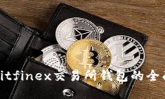 使用Bitfinex交易所钱包的全