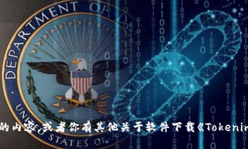 在提供建议之前，我需要确认你是否希望讨论与“Tokenim”相关的内容，或者你有其他关于软件下载《Tokenim》的主题想要了解的方面？请明确一下，以便我能更好地帮助你。