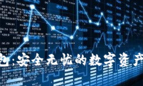 Binfa钱包：安全无忧的数字资产管理平台