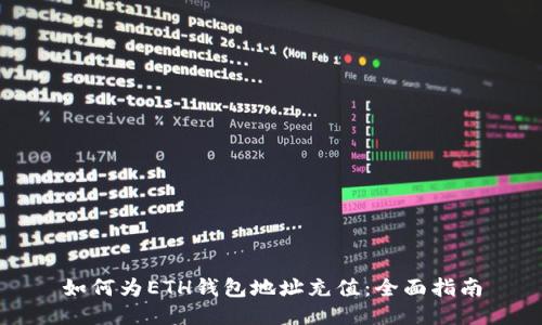 如何为ETH钱包地址充值：全面指南