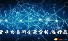 2023年数字货币交易所全景