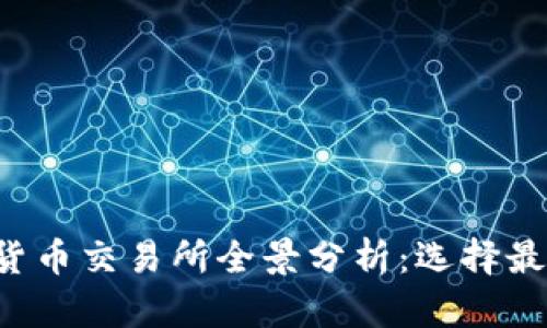 2023年数字货币交易所全景分析：选择最适合你的平台