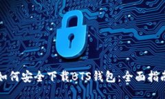 如何安全下载BTS钱包：全