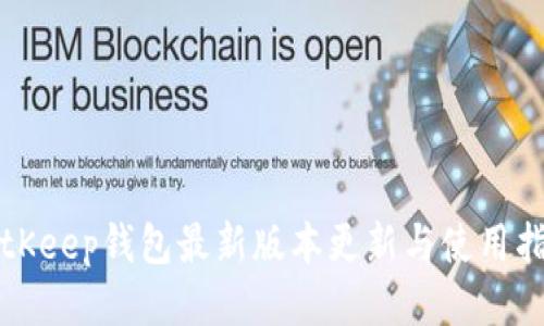 BitKeep钱包最新版本更新与使用指南