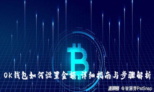 OK钱包如何设置金额：详细指南与步骤解析
